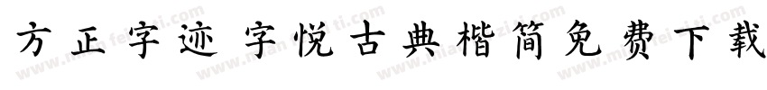 方正字迹 字悦古典楷简免费下载字体转换